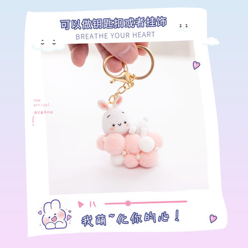 胖小森手作微钩10号蕾丝线兔子玩偶钥匙扣手工钩针diy编织材料包 - 图1