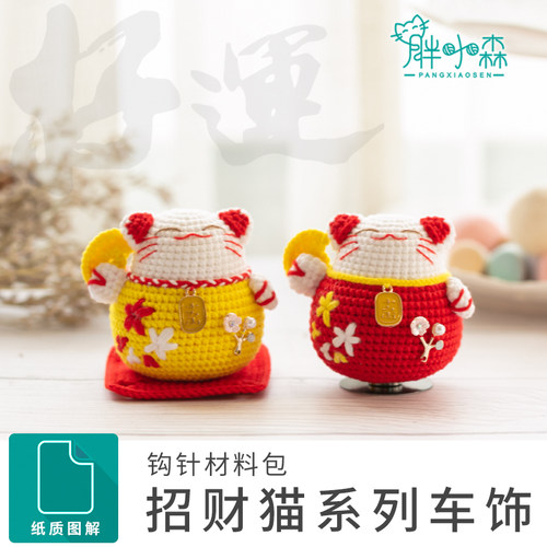 胖小森手作手工编织车饰招财猫圣诞节钩针玩偶diy材料包毛线团 - 图0