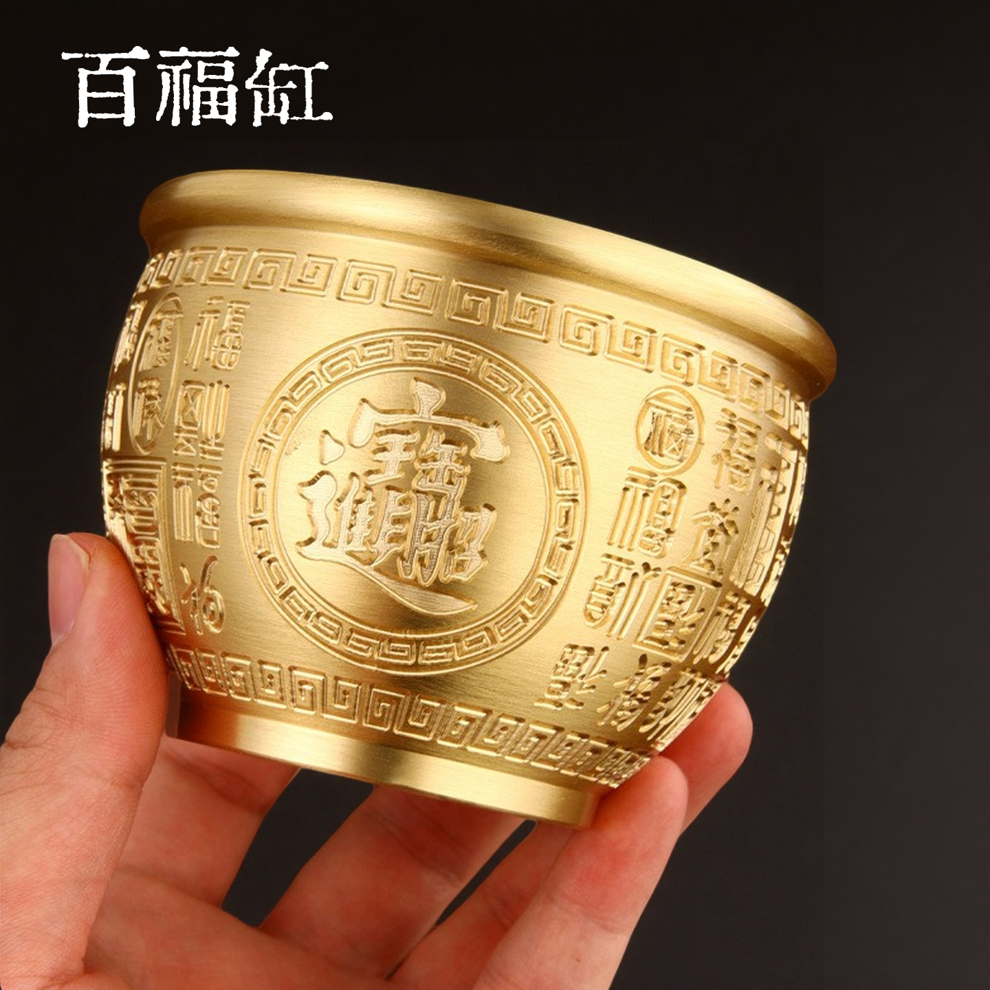 【一鼎暴富】百福缸聚宝盆纯黄铜桌面摆件招财开业家用办公室店铺,淘宝优惠券,粉丝福利购,淘宝优惠卷