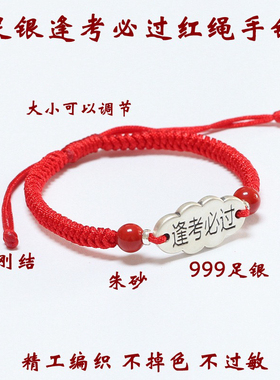 999纯银逢考必过红绳手链学生中考高考考试上岸手绳金榜题名