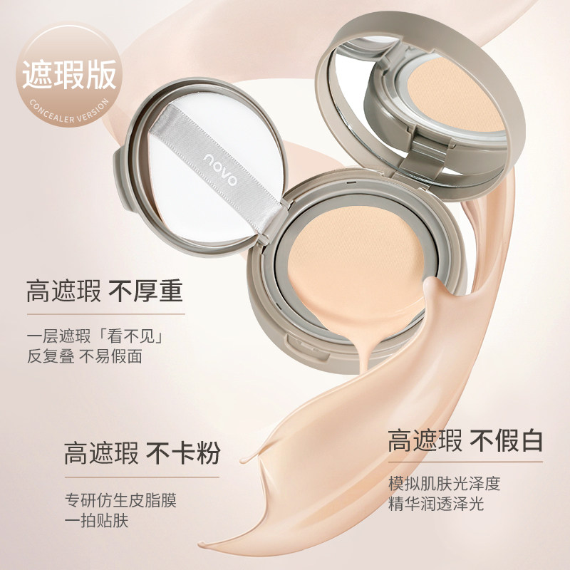 NOVO气垫遮瑕持久不脱妆控油粉底液bb霜瑕疵混油皮保湿干皮不卡粉,淘宝优惠券,粉丝福利购,淘宝优惠卷