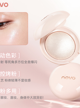 novo高光粉爆闪提亮脸部眼头卧蚕