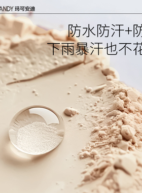 玛可安迪凝脂轻盈沁透蜜粉