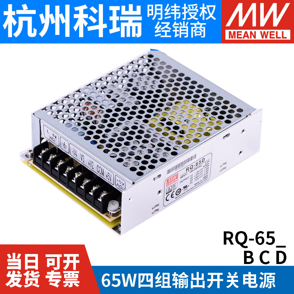 RQ-65D/65B/65C明纬开关电源65W四组输出5V12V15V24V可替Q-60D/B - 图1