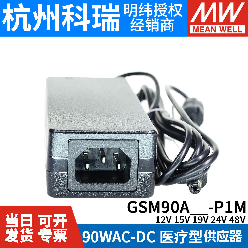 GSM90A明纬P1M医疗A12/A15/A19/A24/A48电源供应器12V24V 90W - 图2