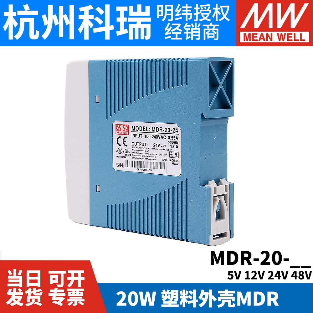 明纬MDR-20导轨式20W开关电源 5V 12V 15V 24V薄型塑料外壳小体积 - 图0