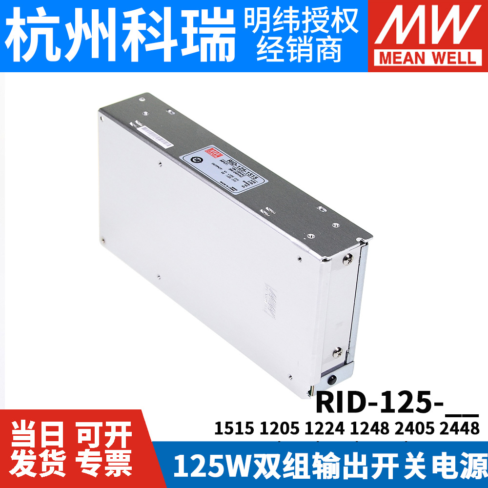 RID-125明纬12V24双路15V开关电源1205 1224 1515 1248 2405 2448 - 图3