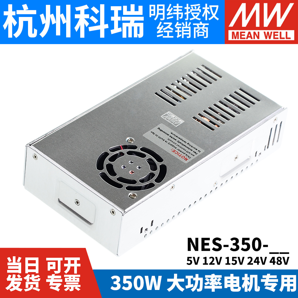 明纬开关电源NES-350 工业350W大功率5V15V12V24V48V36电机专用 S