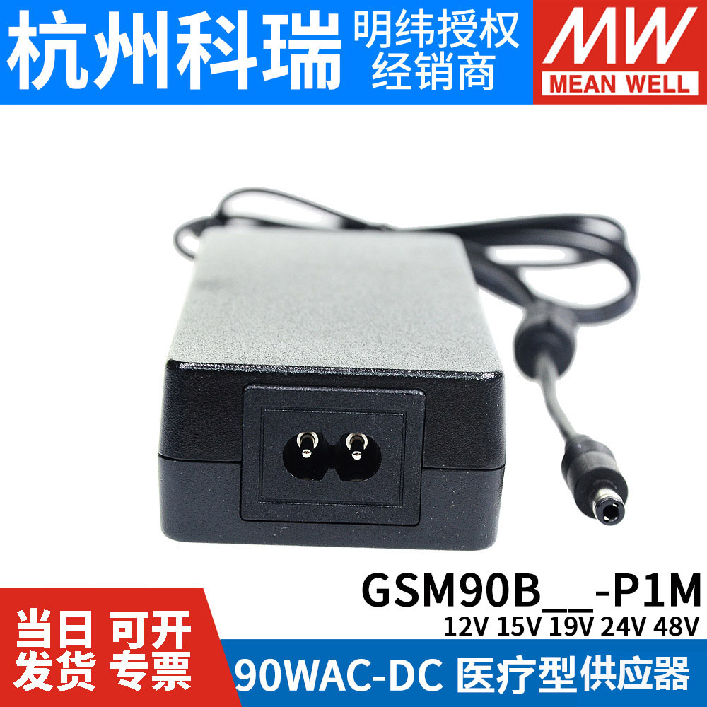 GSM90B明纬P1M医疗B12/B15/B19/B24/B48电源供应器12V24V 90W - 图1