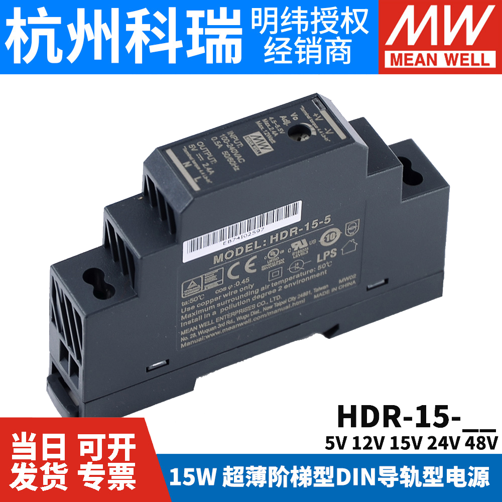 HDR-15明纬5V/12V/15/24V/48V导轨型直流开关电源15W薄DR15阶梯式