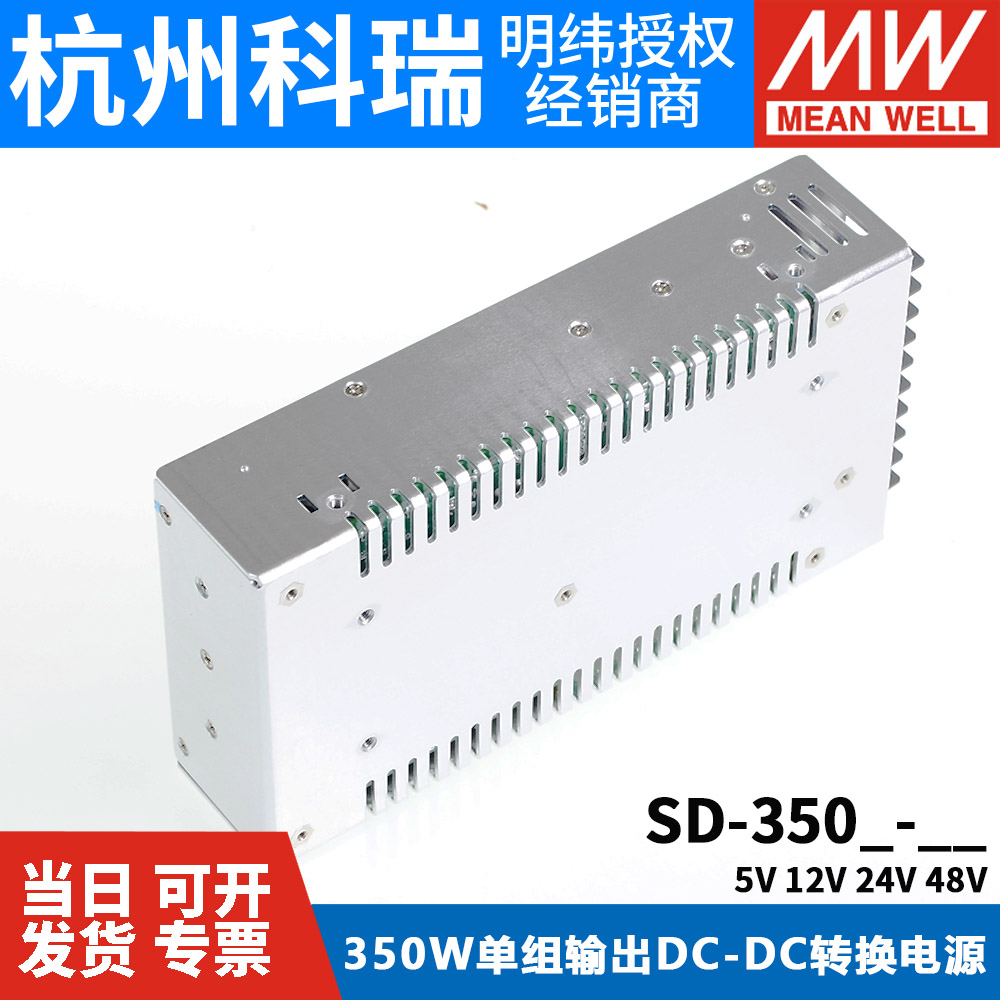 明纬DC转DC直流350W开关电源SD-350B/350C/350D 5V 12V 24V 48V - 图3