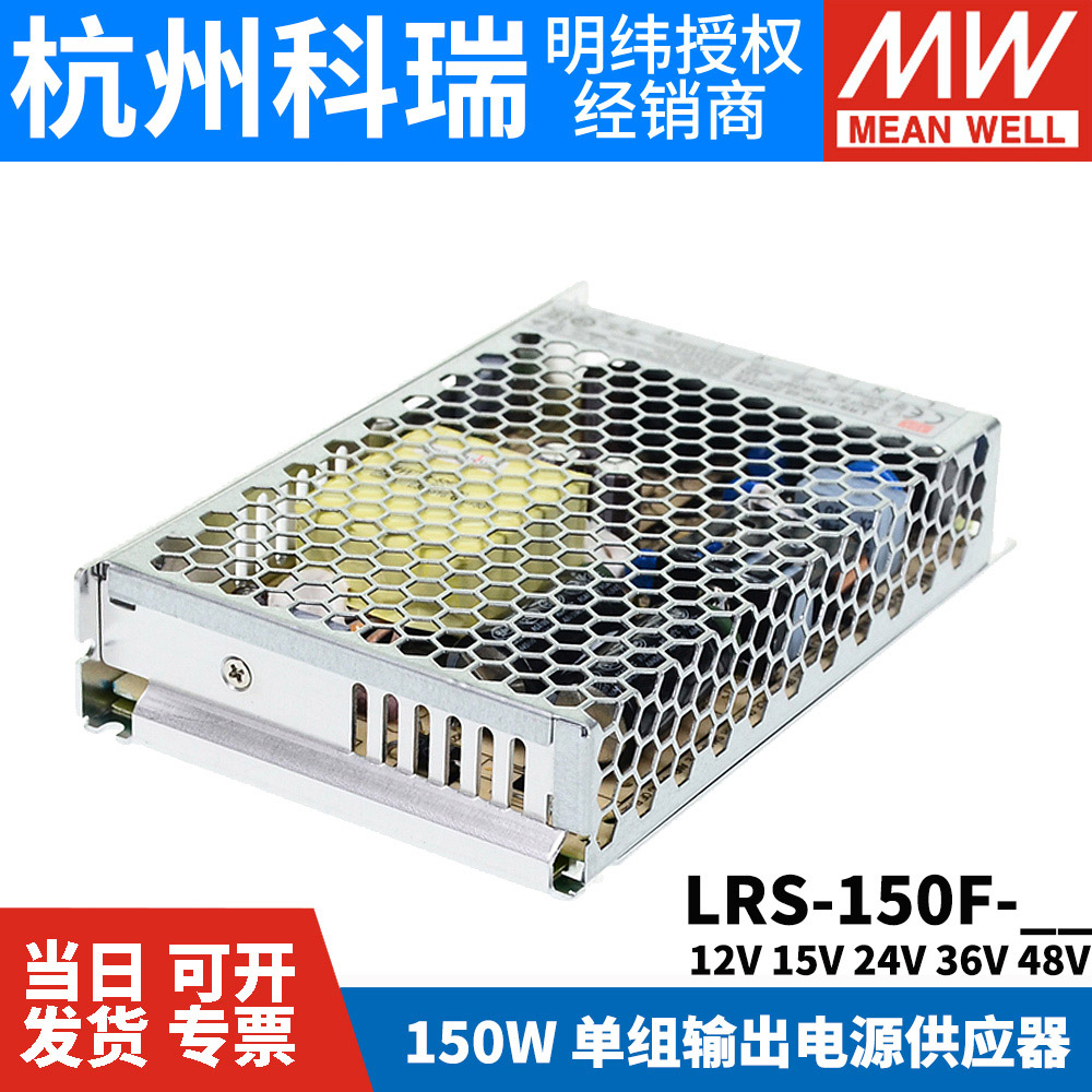 LRS-150F台湾明纬5V/12V/24V开关电源直流15/36/48V一NES照明RS/S-图1