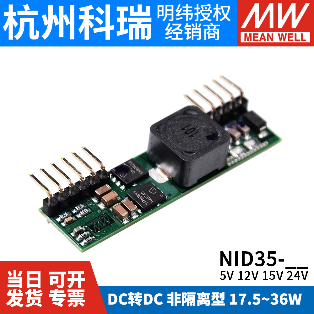 台湾明纬开关电源NID35非隔离型DC-DC直流单组输出5V12V24V变换器 - 图0