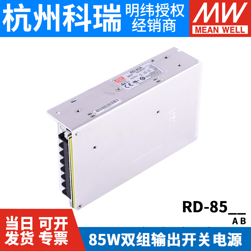 RD-85A/85B明纬85W双输出5V12V24V开关电源D-60A/60B NED-75A/75B