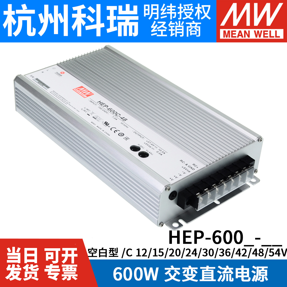 HEP-600/600C明纬开关电源12/15/20/24/30/36/42/48/54V供应器W - 图1