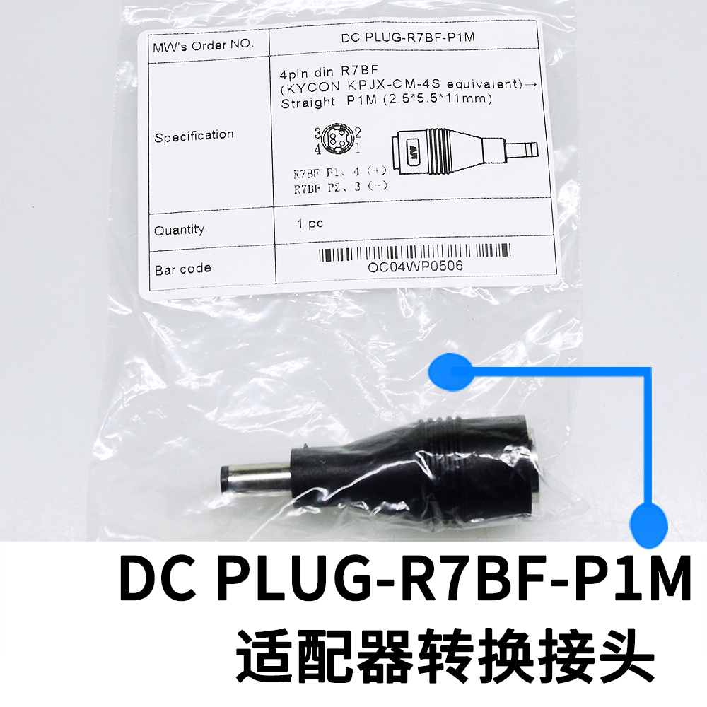 台湾明纬开关电源 适配器转换接头 DC PLUG-R7BF-P1M/P1J - 图2