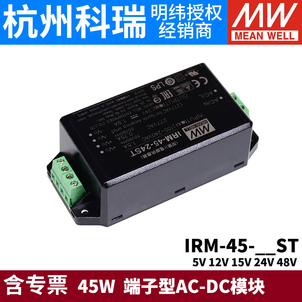 明纬IRM-45模块开关电源ST 45W 5V12V15V24V48V 端子型AC-DC模块 - 图2