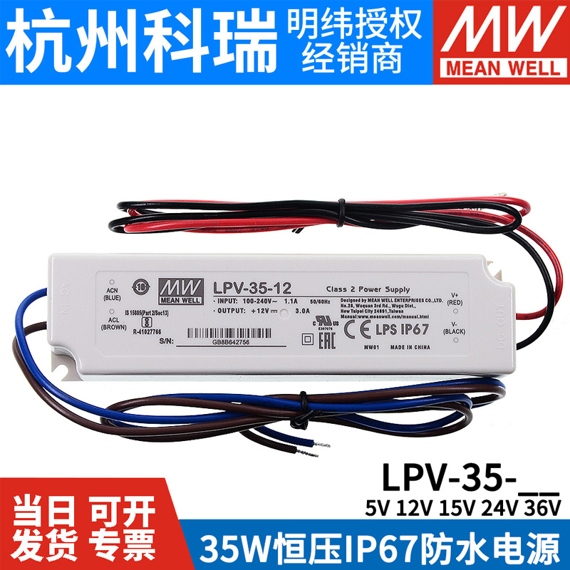 35W明纬开关电源LPV-35-5V/12V/15V/24V/36V防水LED照明 IP67 - 图0