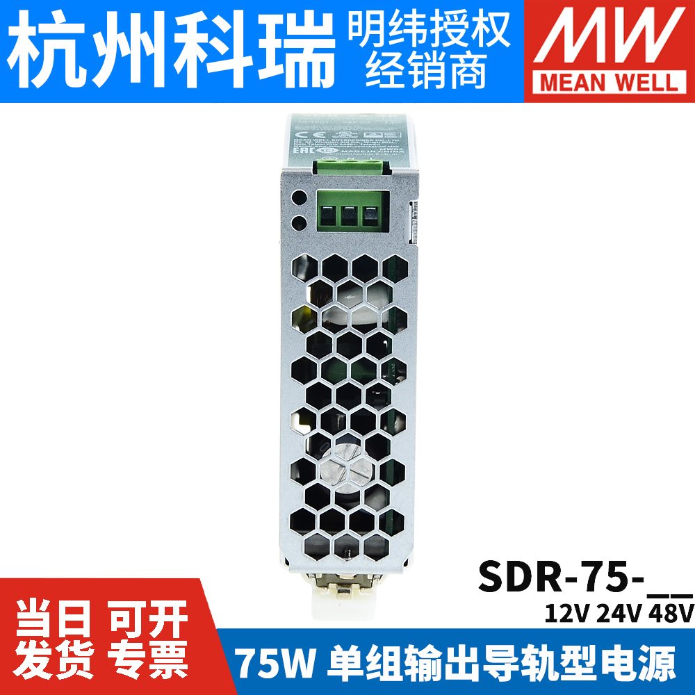 台湾明纬开关电源SDR-75 75W 12/24/48V超薄导轨工控稳压