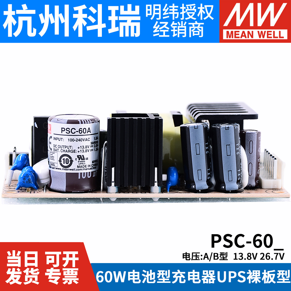 明纬安防电源PSC-60A/60B 60W 12V/24v电池充电器 UPS功能PCB型 - 图0