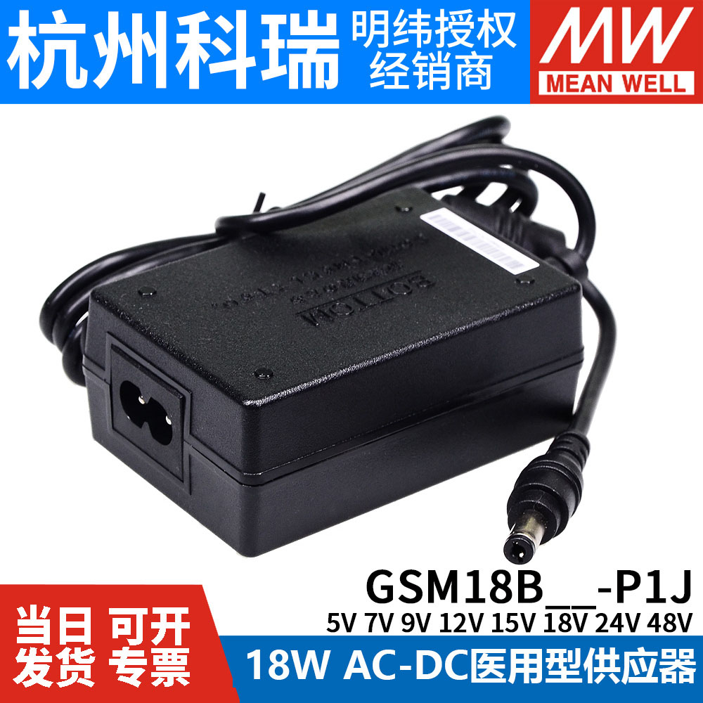 GSM18B明纬P1J医疗B05/B07/B09/B12/B15/B18/B24/B48电源供应器5V - 图1