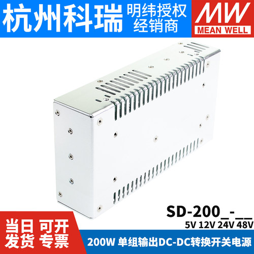 明纬DC转DC直流200W开关电源SD-200B/200C/200D 5V 12V 24V 48V - 图3