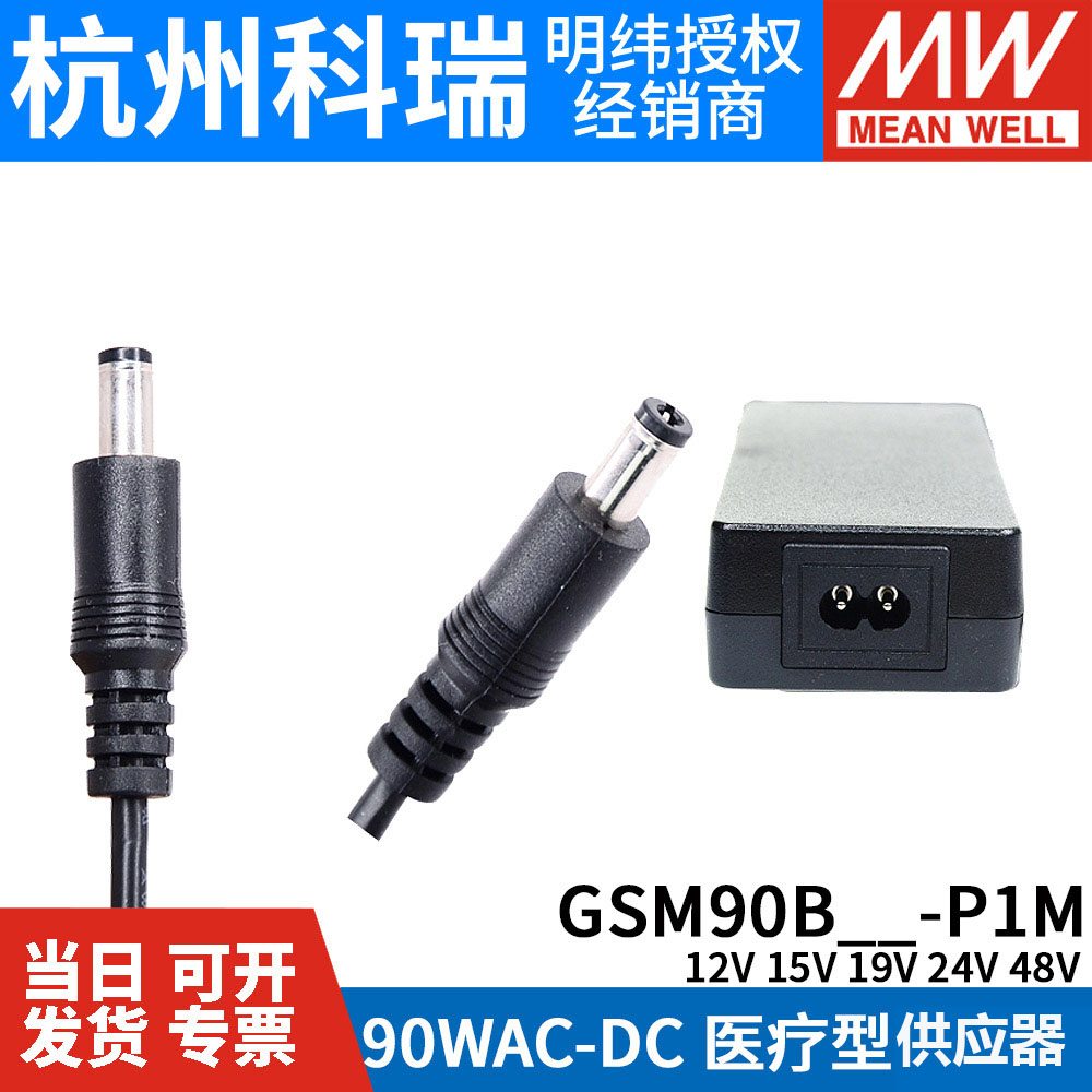 GSM90B明纬P1M医疗B12/B15/B19/B24/B48电源供应器12V24V 90W - 图2