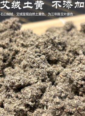 手工石臼艾绒冷加工无杂质高绒量温和渗透热力足湖北蕲春午艾坊