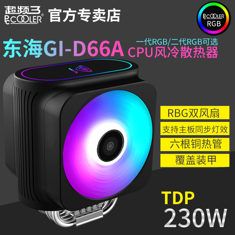 超频三东海逐鹿GI-D66A CPU散热器6铜热管Aura同步RGB双风扇静音-图2