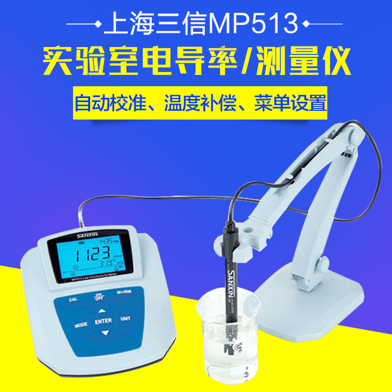 上海三信MP513型实验室电导率仪MP515-01型精密电导率仪MP515-02 - 图1