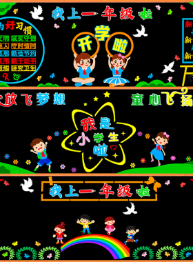 一年级开学新学期黑板报装饰墙贴