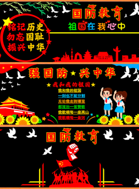 国防爱国教育主题黑板报装饰墙贴