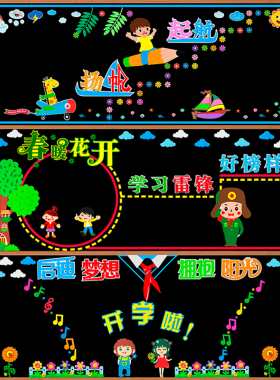 墙贴画教室班级文化新学黑板报