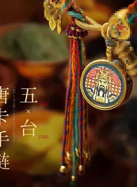 山西五台藏式唐卡手绳五爷文殊红绳手链十二生肖本命守护五彩绳