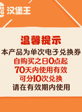 汉堡王 10次大皇堡3件随心搭  多次电子兑换券