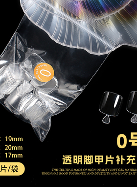 透明脚甲片50片装超薄无痕自然贴合韧性好补充装脚甲单号袋装甲片