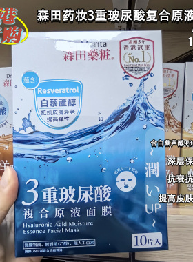 香港购森田药妆三重玻保湿面膜
