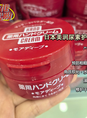 尿素滋润日本护手霜美润