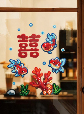 【备婚日记】仿拼豆喜字金鱼玻璃静电贴婚房装饰布置创意窗花贴纸