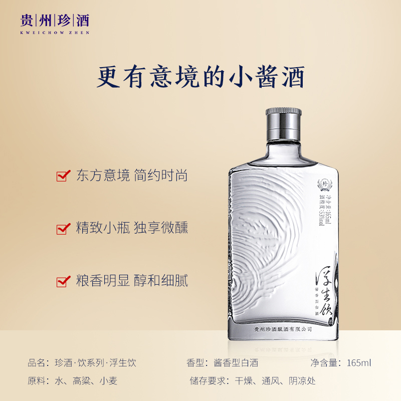 【官方正品】贵州珍酒浮生饮53度纯粮坤沙酱香型白酒口粮165ml*4