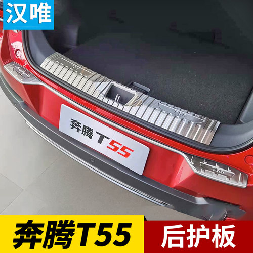 奔腾T99改装配件尾门后护板T33后杠护板防擦条奔腾T55后备箱门槛 - 图0