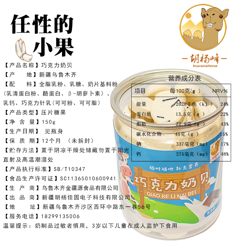 胡杨峰旗舰店胡杨峰新疆草原巧克力牛奶片奶贝干吃片装高钙小孩儿童孕妇零食1