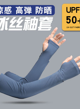 夏季冰丝防晒护臂袖套