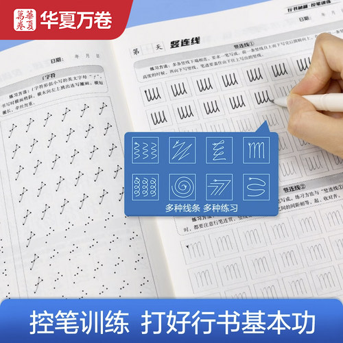 【行书秘籍】华夏万卷行书字帖练字成年行书控笔训练字帖练字楷书行书入门教程女生字体钢笔初高中硬笔成年男临摹书法本志飞习字 - 图1