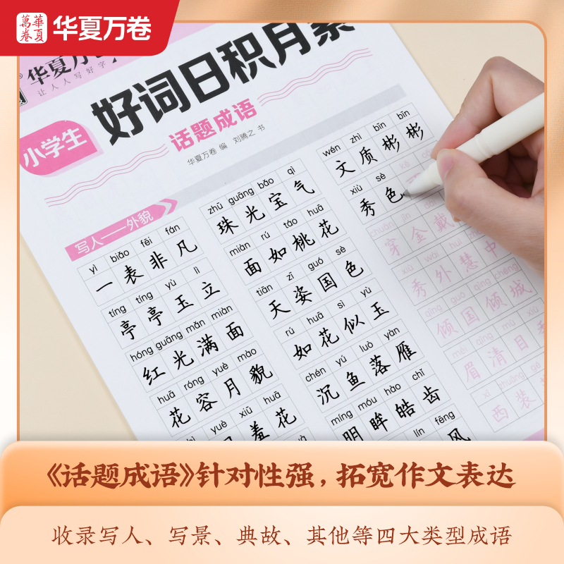 华夏万卷好词练字帖小学生专用字帖优美句子积累钢笔楷书儿童每日一练硬笔书法好词日积月累描红练习提高写作3-6年级练字本 - 图2