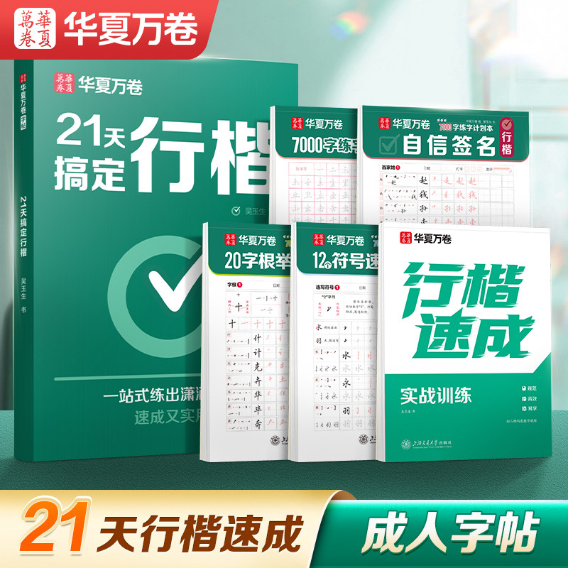 【21天搞定行楷】华夏万卷行楷字帖成人练字成年行书练字帖吴玉生硬笔书法练字本初学者入门女生字体漂亮初中生专用钢笔连笔字临摹