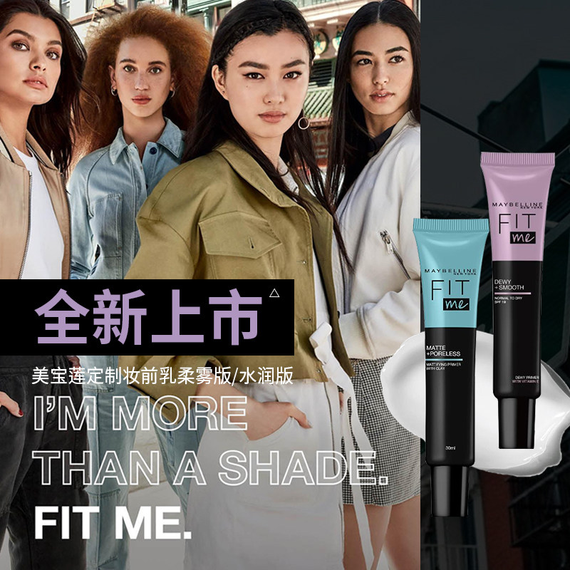 美宝莲fitme保湿fit me遮瑕妆前乳 泓沁化妆品隔离/妆前