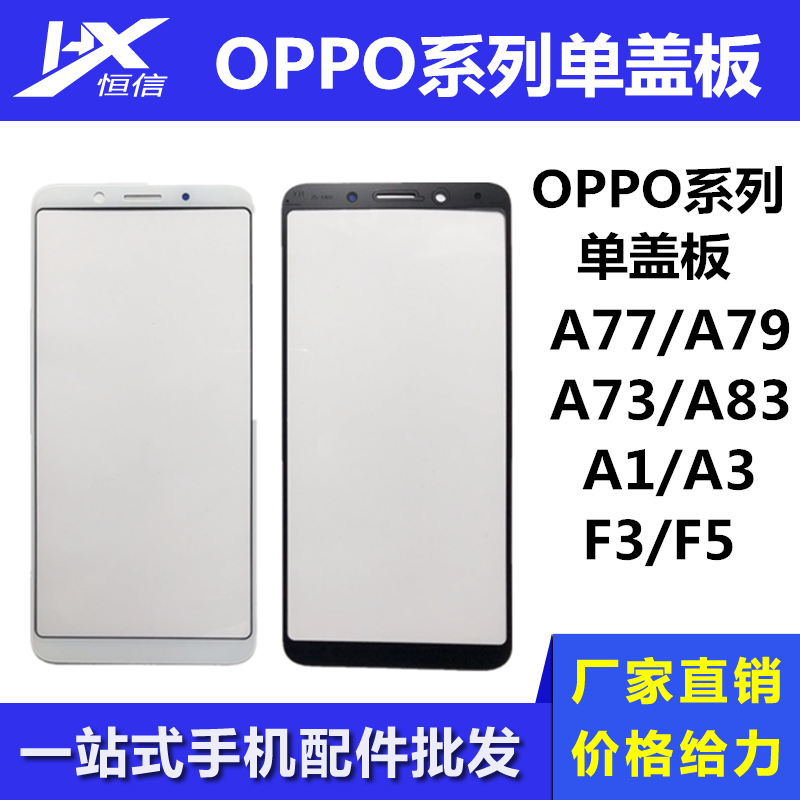 恒信单盖板适用于OPPO F3 F5 A1 A3 A5 A73 A83 A77 A79 A7X 外屏 - 图0