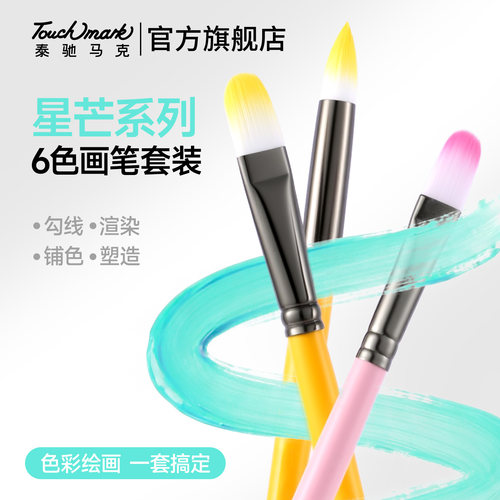 touchmark水彩画笔套装美术生专用水彩颜料笔尼龙丙烯笔水粉画笔绘画勾线笔圆头初学者学生工具数字油画刷子 - 图1