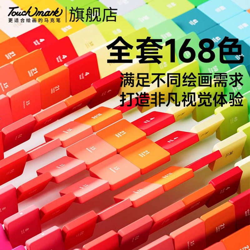touchmark马克笔美术专用168色画画笔速干不透色可加墨油性水彩笔考研动漫设计手绘120色彩笔全套正品